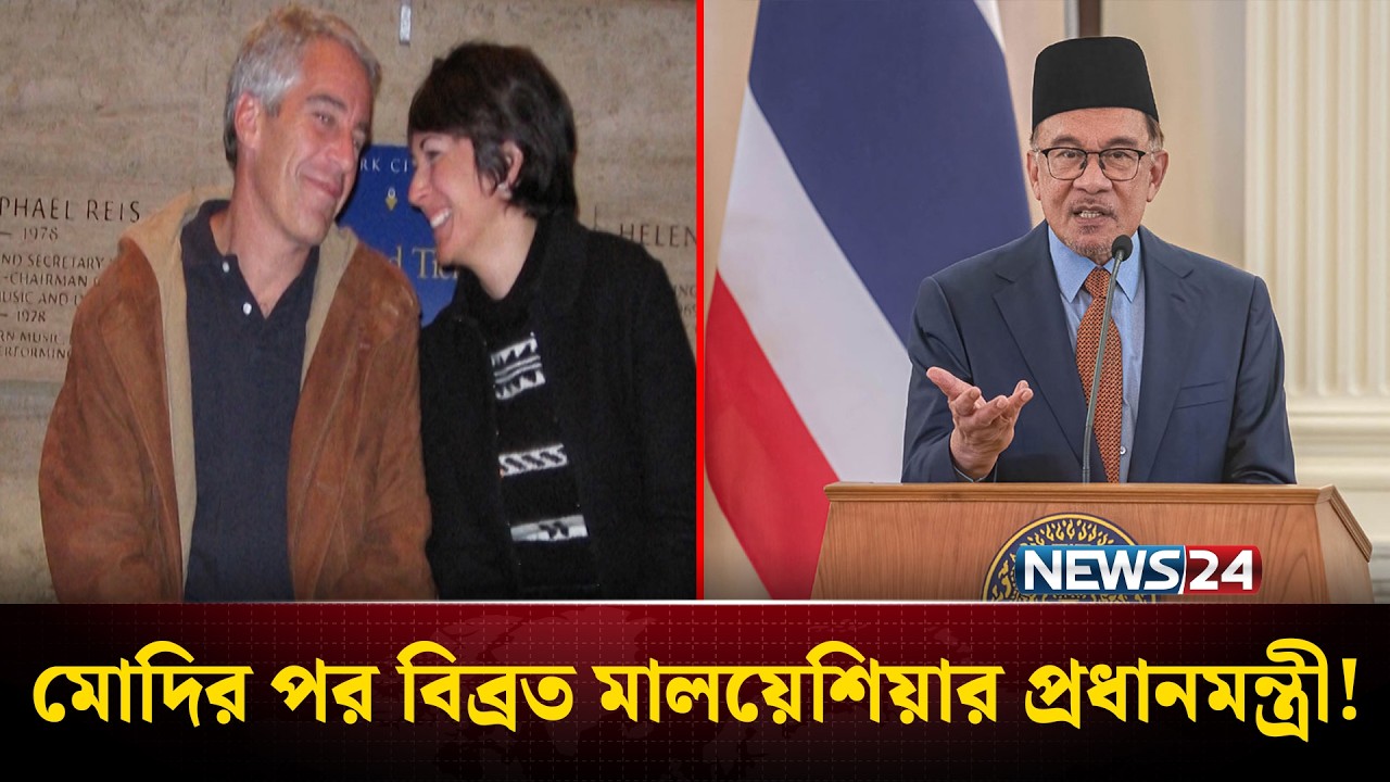 এপস্টেইন কাণ্ডে লেবার পার্টি ছাড়লেন লর্ড ম্যান্ডেলসন | NEWS24