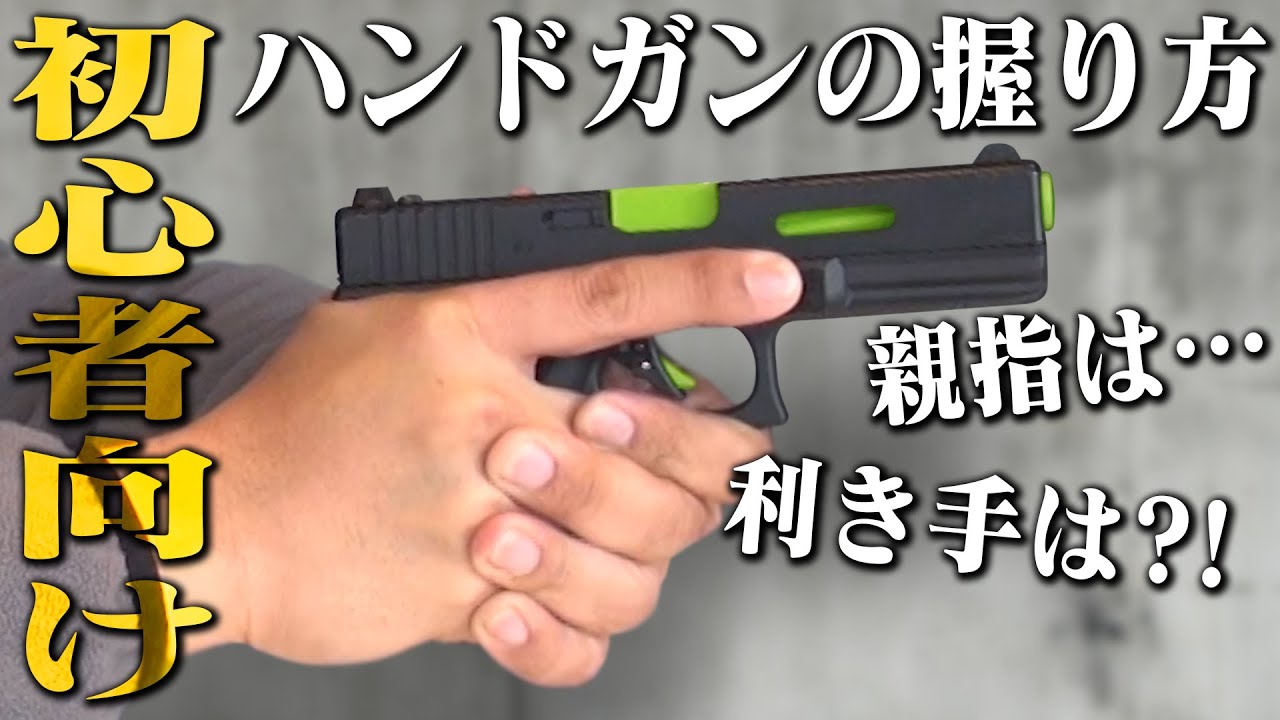 【初心者必見】ハンドガン握り方と構え方、意識してる？【モロ☆語り】