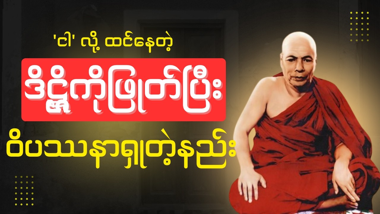၁၃.၂.၆၀, ဒိဋ္ဌိကို အရင်ဖြုတ်ပြီးမှ ဝိပဿနာရှုပါ (မိုးကုတ်ဆရာတော်ဘုရားကြီး)