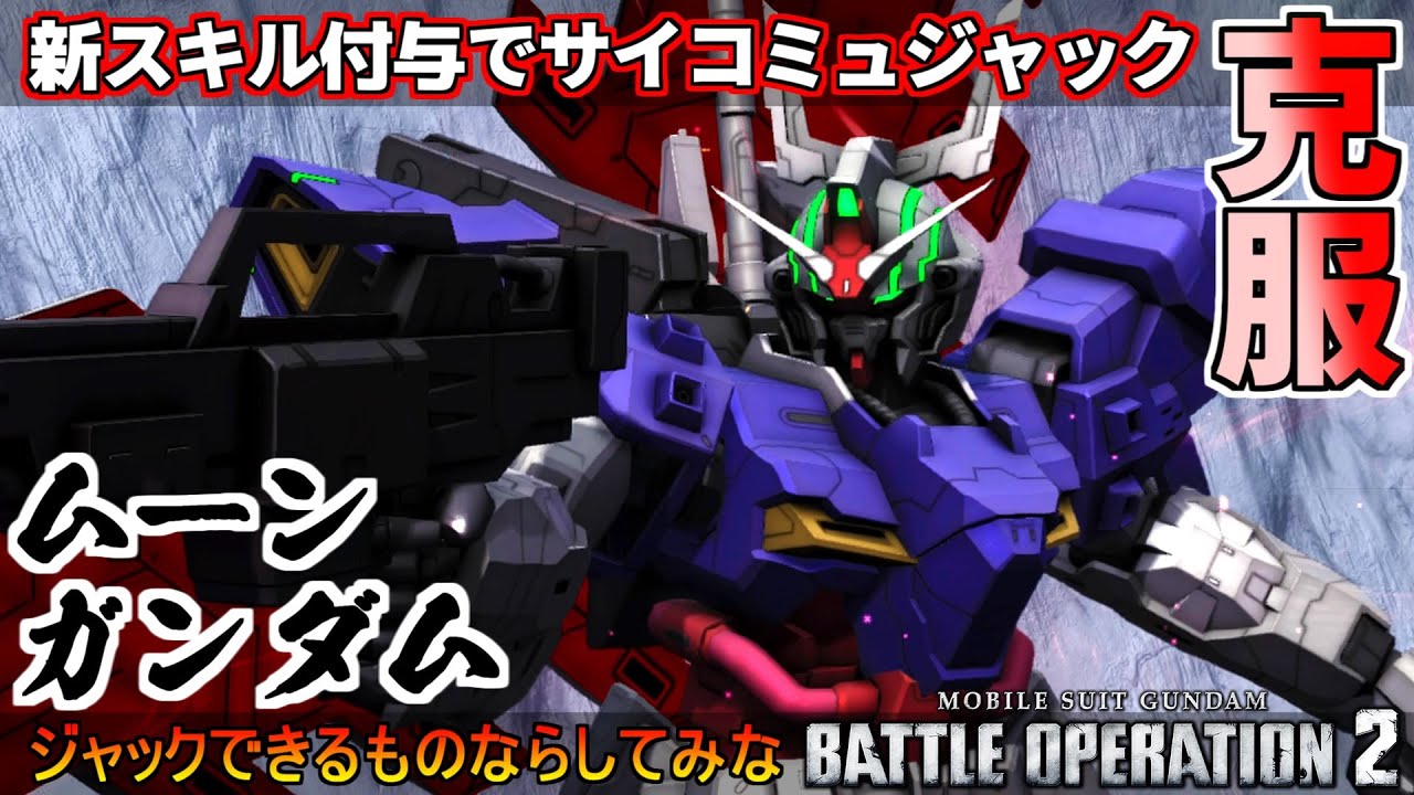 『バトオペ2』ムーンガンダム！サイコミュジャックを克服した近接つよつよ機体【機動戦士ガンダムバトルオペレーション2】『Gundam Battle Operation 2』GBO2