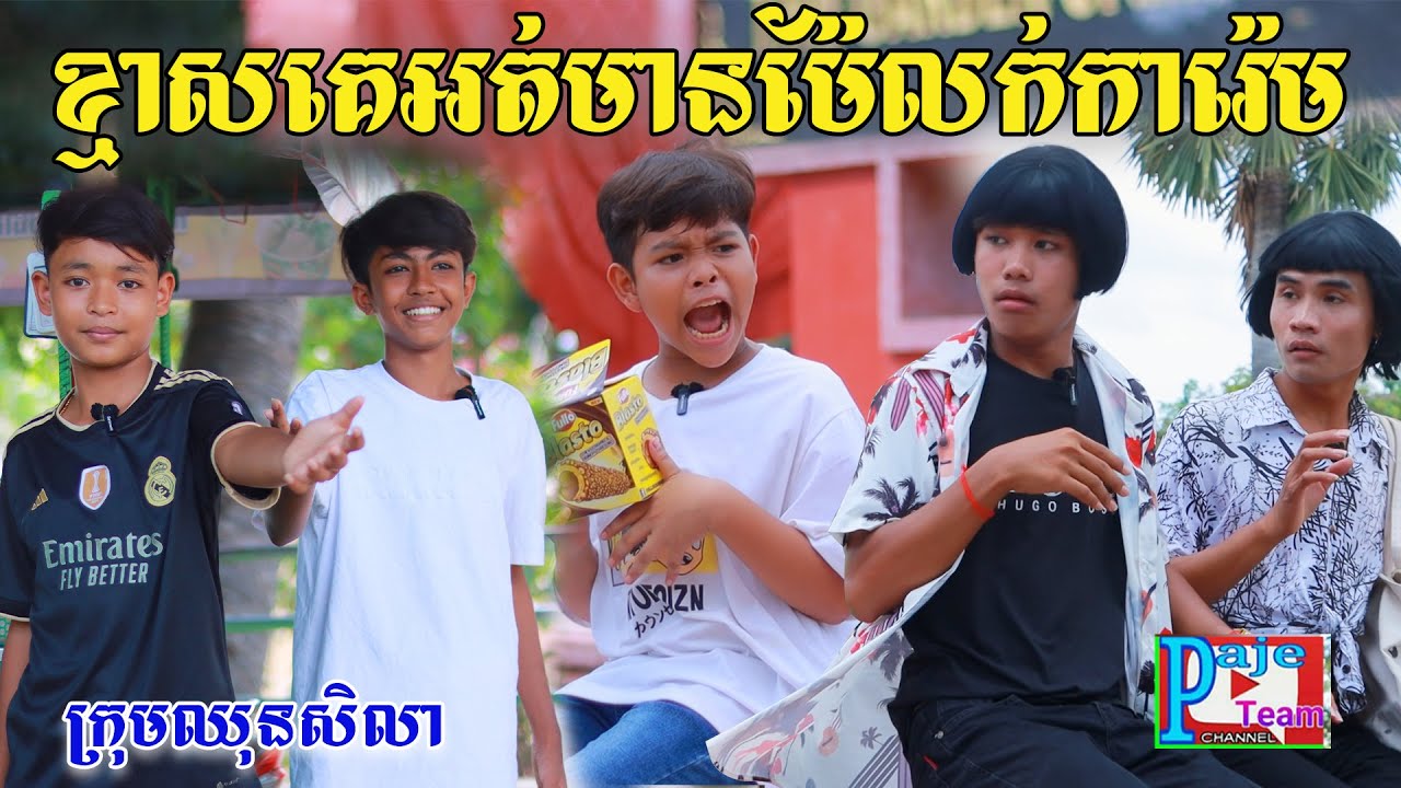 ខ្មាស់គេទេ? មានម៉ែលក់ការ៉េម ពីនំFullo Blasto សូកូឡាសណ្ដែកដី, New Education videos from Paje Team