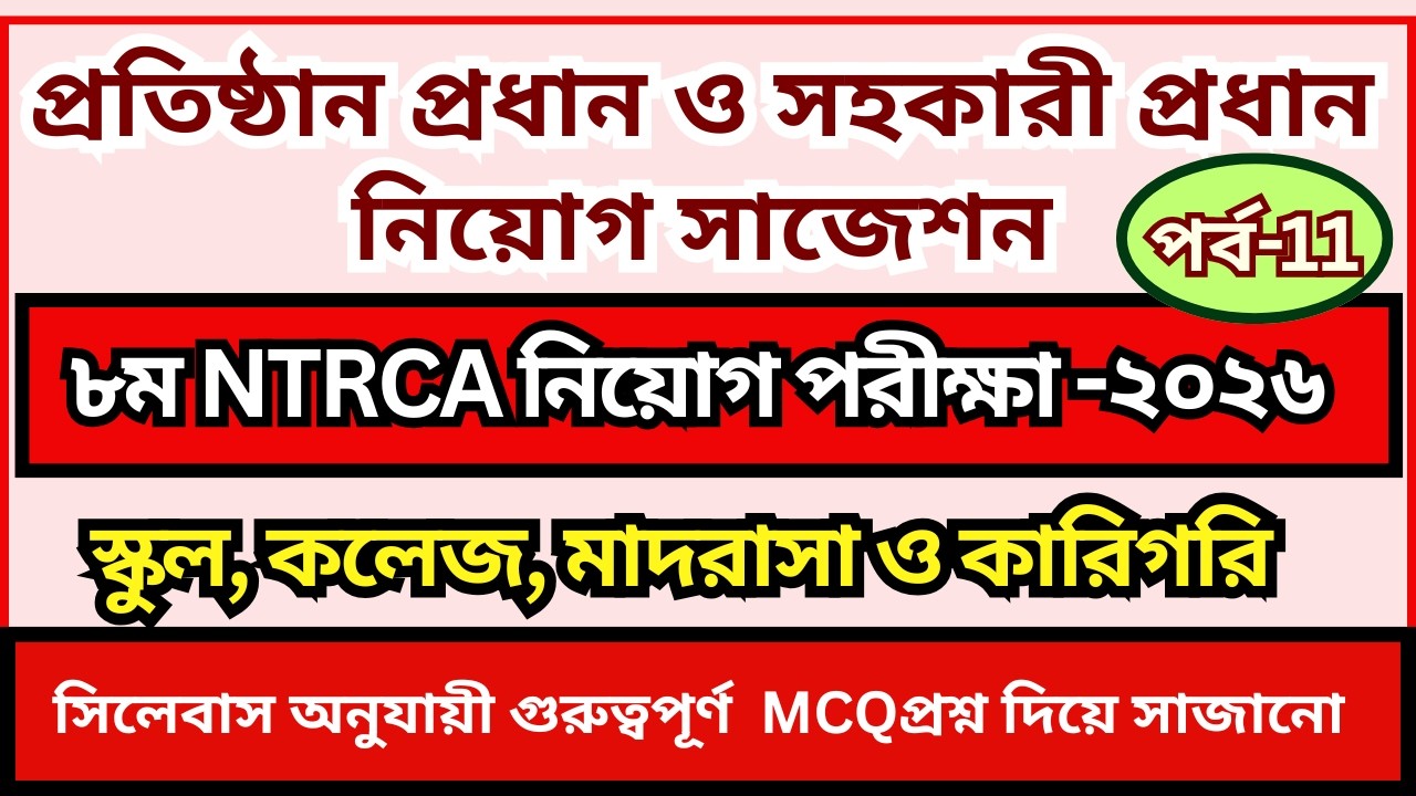 প্রতিষ্ঠান প্রধান নিয়োগ প্রস্ততি 2026 | সহকারী প্রধান নিয়োগ প্রস্তুতি | Head Teacher Preparation