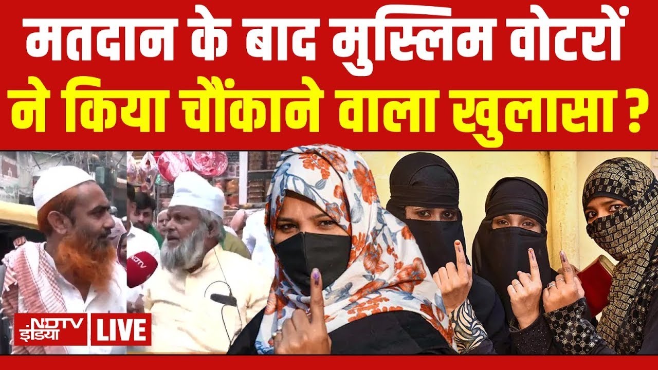 Bihar Election Voting LIVE :  मतदान के बाद मुस्लिम वोटरों ने कह दी बड़ी बात! NDA | Mahagathbandhan