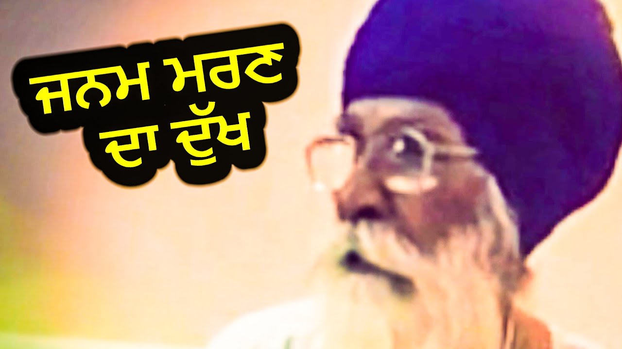 ਜਨਮ ਮਰਣ ਦਾ ਦੁੱਖ | Sach Khoj Academy | Dharam Singh Nihang Singh | Gurmat