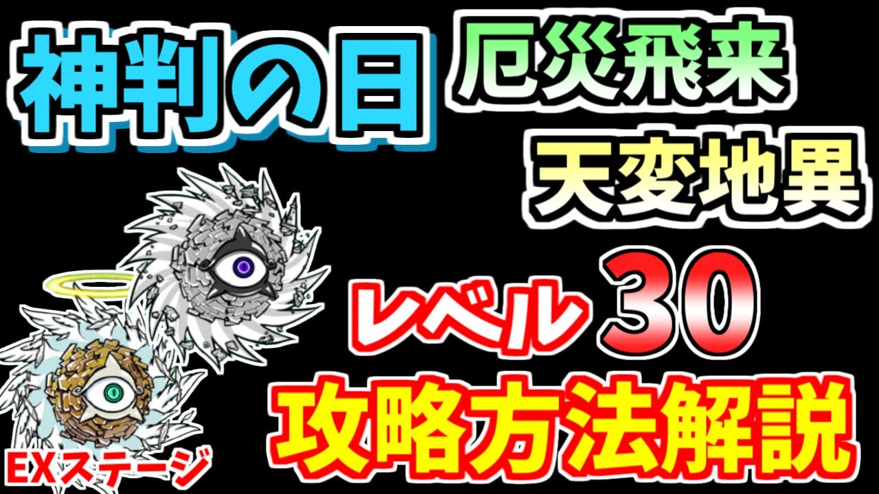 【にゃんこ大戦争】神判の日（厄災飛来、天変地異）を低レベルで簡単攻略！ 【The Battle Cats】