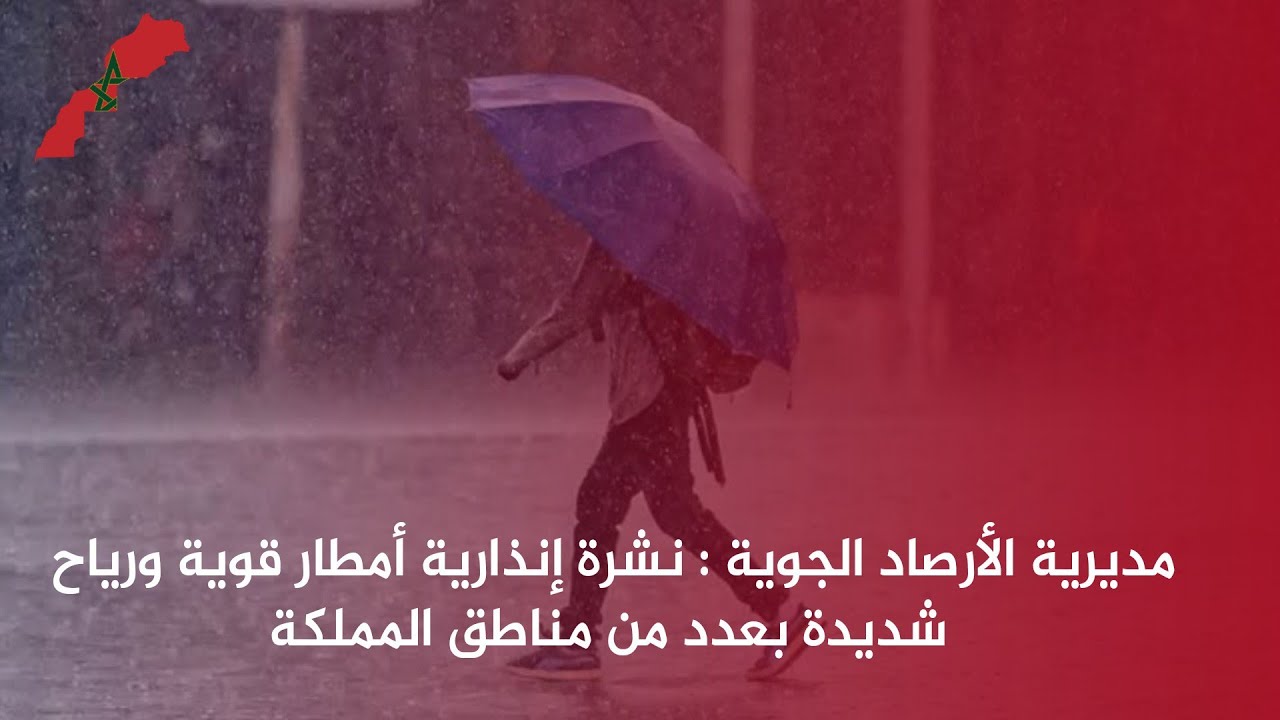 عاجل اخبار المغرب اليوم الأربعاء 04 فبراير 2026- تحذير جديد من الارصاد الجوية -امطار وفيضانات مرتقبة