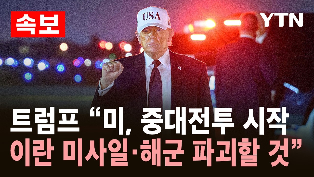 [속보] 미국·이스라엘, 이란 공습..