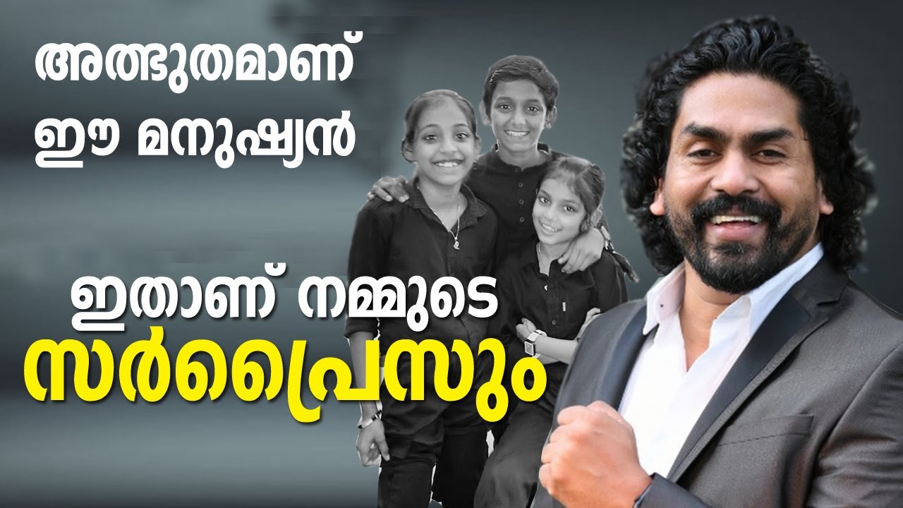 അത്ഭുതമാണ് ഈ മനുഷ്യൻ നമ്മുടെ സർപ്രൈസും