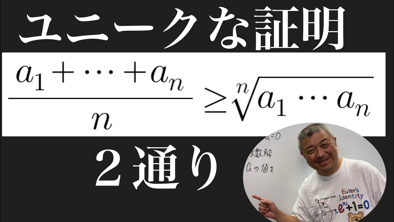 相加相乗平均のエレガントな証明２通り