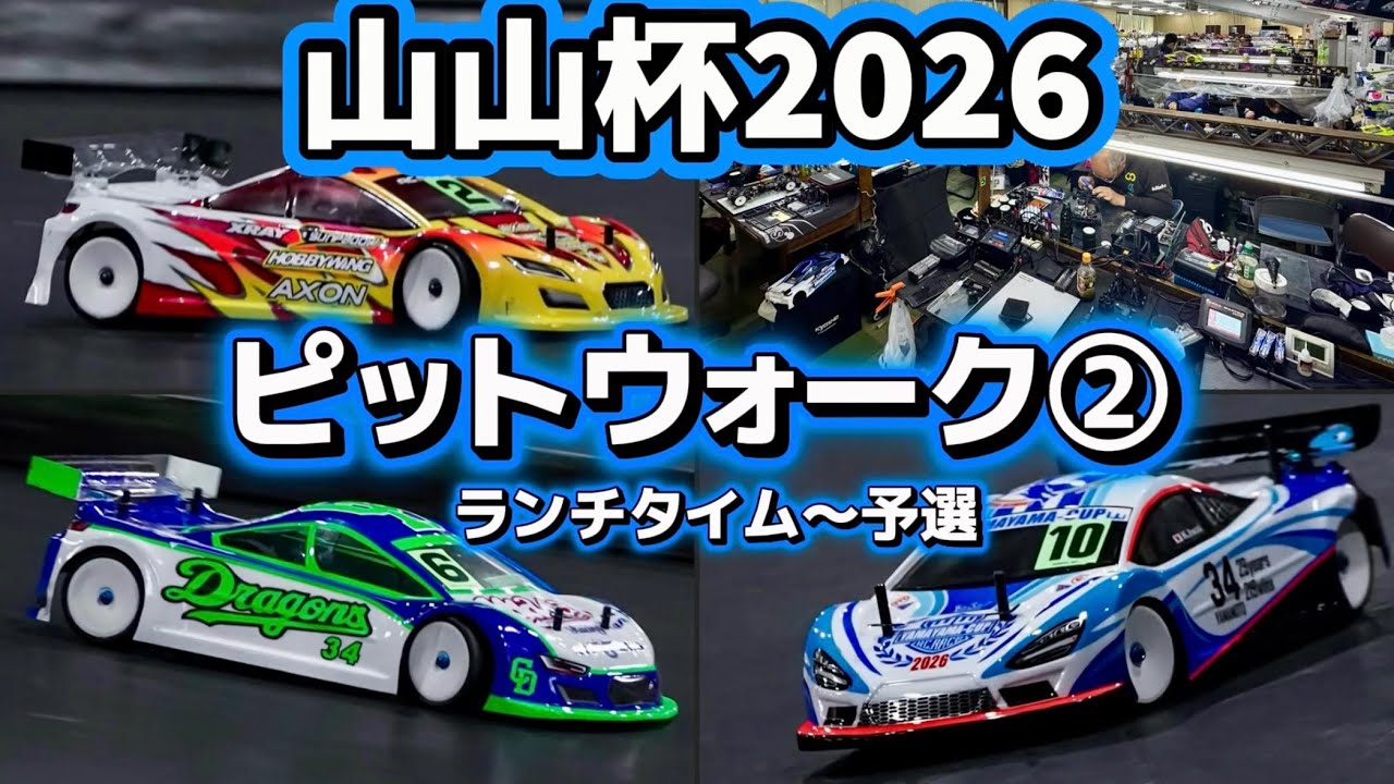 【予選決着！】山山杯2026  ピットウォーク② 山本昌さん主催ラジコンレース　2026.1.25