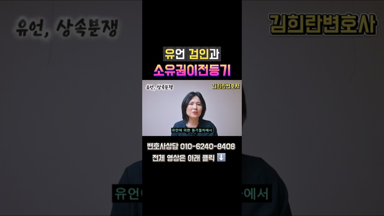 유언검인과 소유권이전등기 방법 #유증 #상속 #유언검인 #소유권이전등기 #변호사