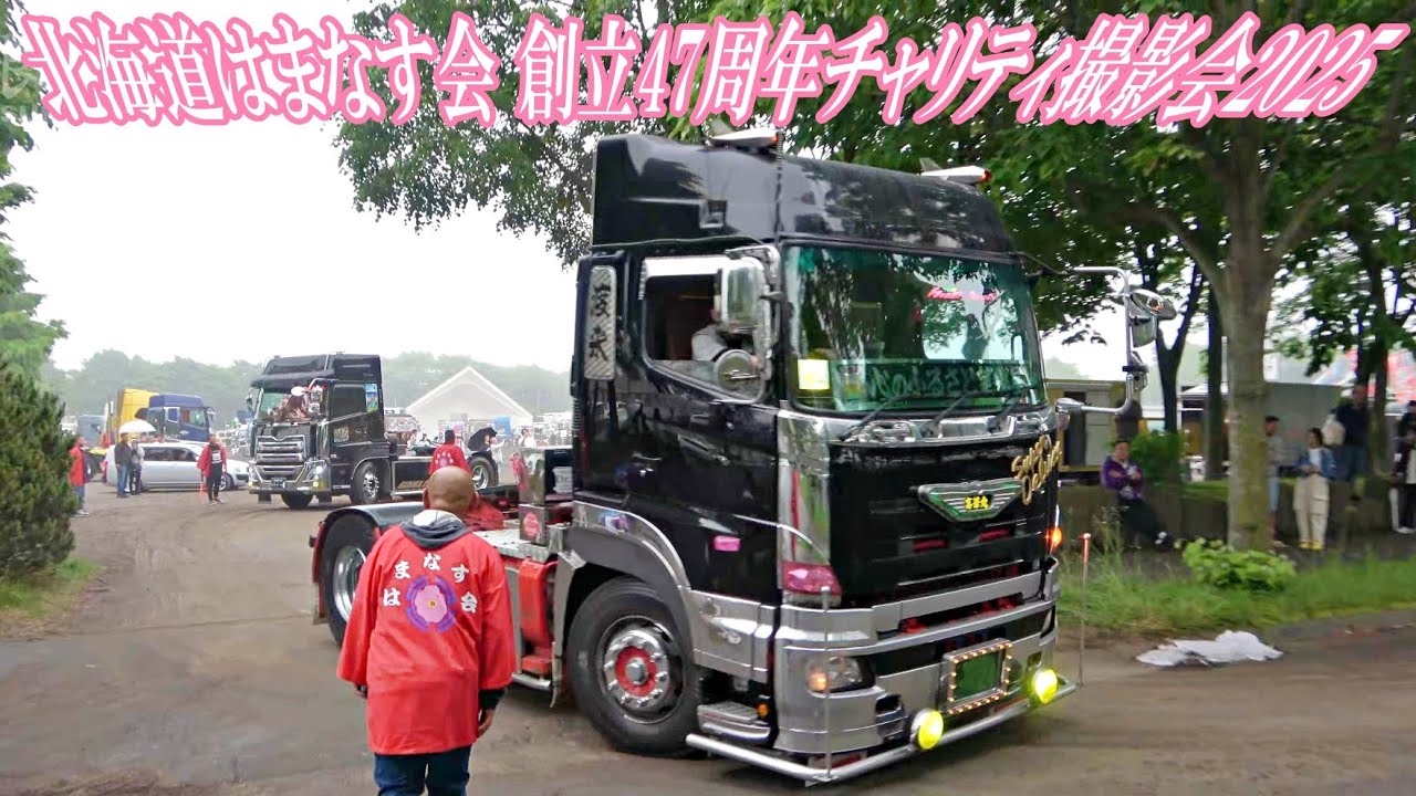 デコトラ イベント会場！❼退場シーン💨‐ 北海道はまなす会 創立47周年チャリティ撮影会2025