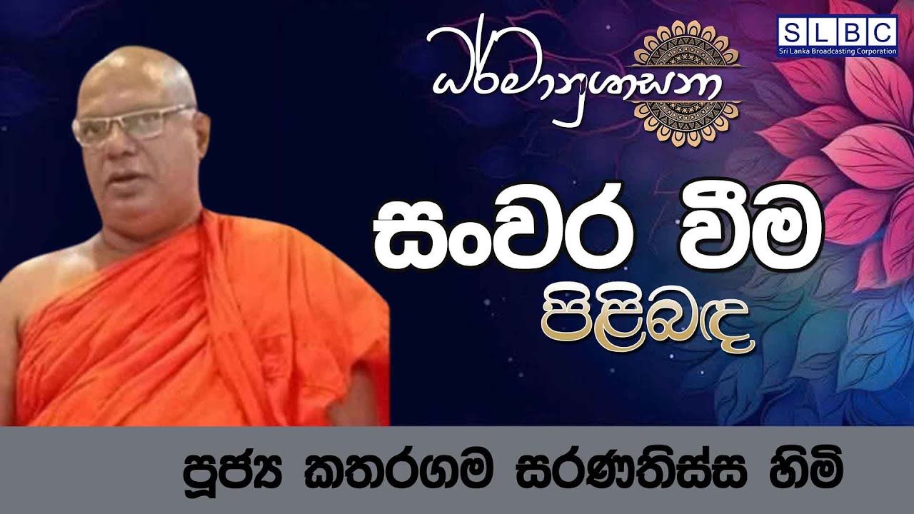 2026 FEBRUARY 06| 08 00 AM | සංවර වීම පිළිබඳ | පූජ්‍ය කතරගම සරණතිස්ස හිමි