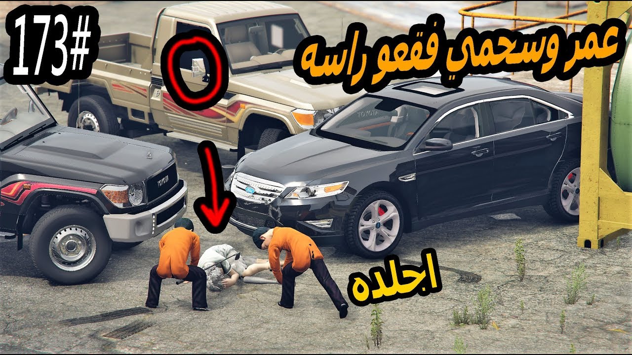 سلسلة - فيلم الطفل اليتيم #173| عمر وسحمي صدمهم واحد وفقعوا رأسه ( دخلوا السجن ) #GTA5