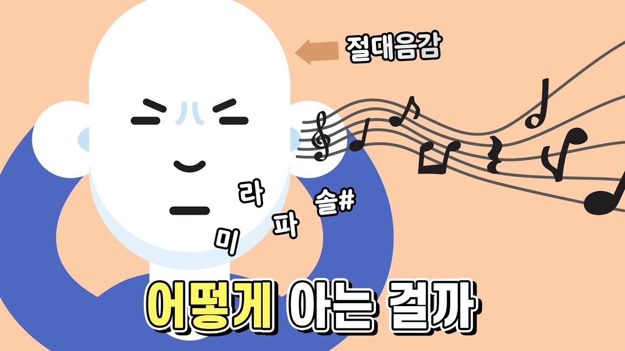 절대음감을 가진 사람은 어떻게 소리만 듣고 계이름을 아는 걸까