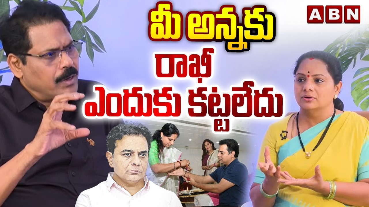 మీ అన్నకు రాఖీ ఎందుకు కట్టలేదు | Kalvakuntla Kavitha About Rakhi to KTR | ABN