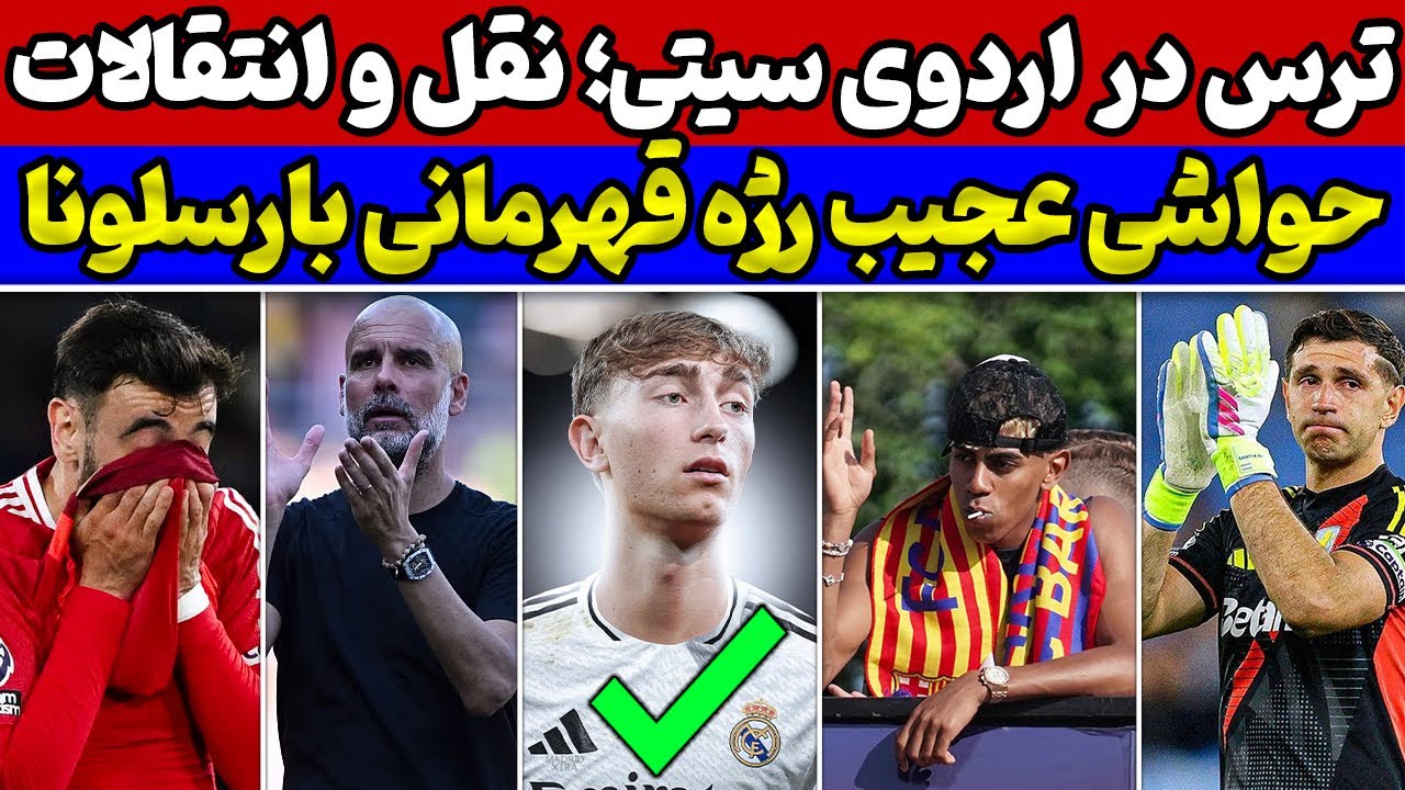 کلید نقل و انتقالات رئال مادرید استارت خورد😱🚨 حواشی رژه قهرمانی بارسا😱🔥 شوک به یونایتد