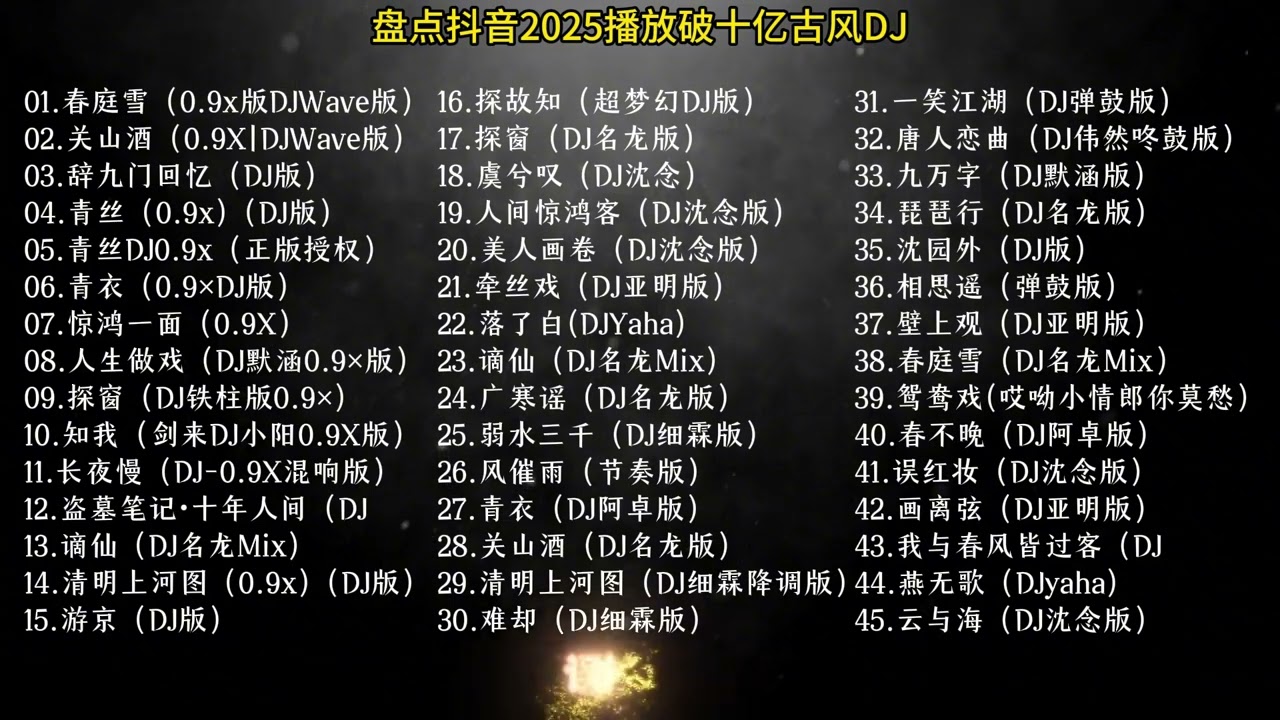 👉 《2025抖音热播古风DJ | 45首精选合集 | 播放量破10亿 | 学习&middot;开车&middot;放松必听》流行音乐