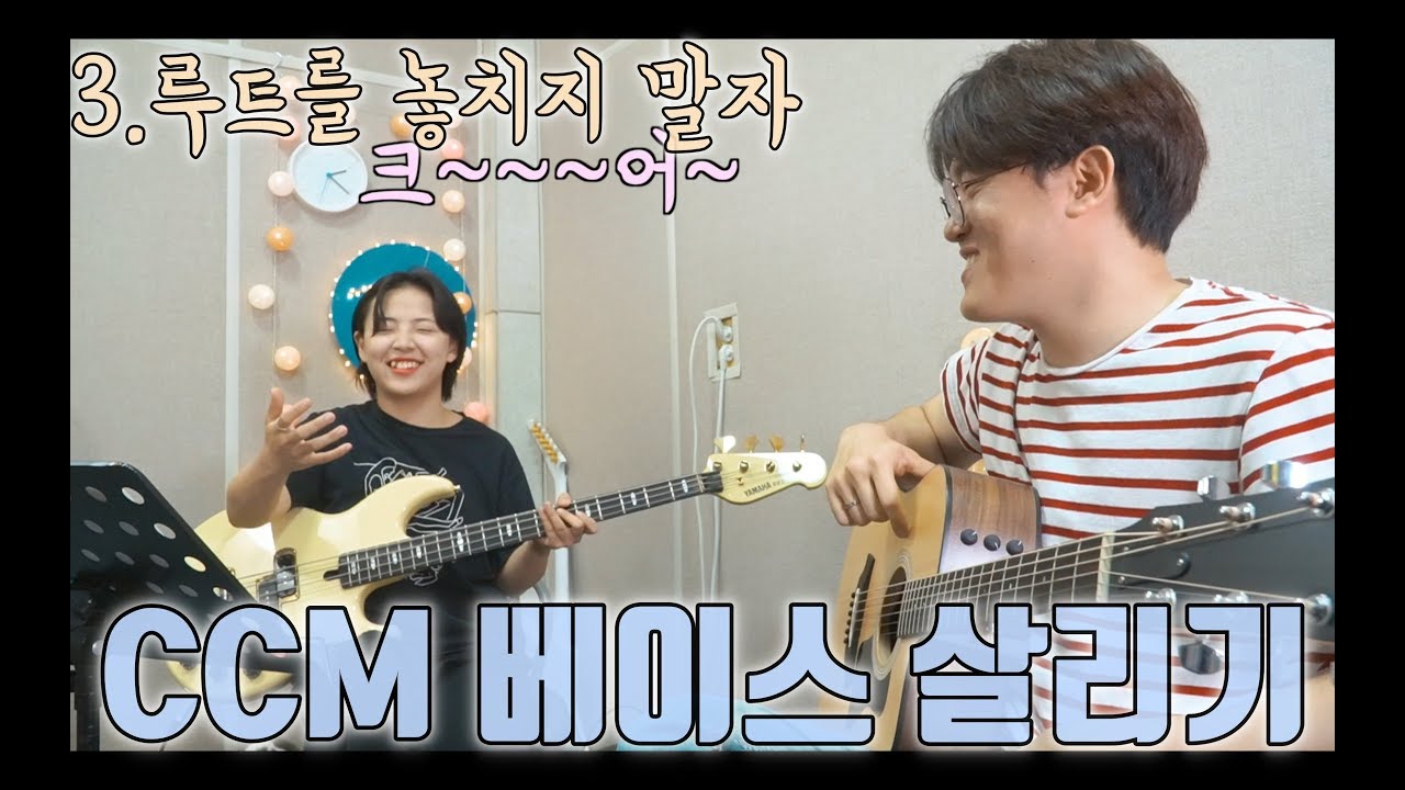 CCM베이스살리기 3.루트 참 좋은 친구 (발라드_하나님의 은혜)