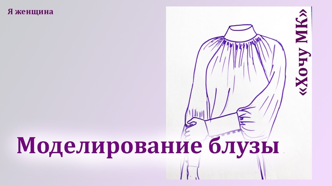 Моделирование блузы по просьбе подписчиков. Рубрика  Хочу МК