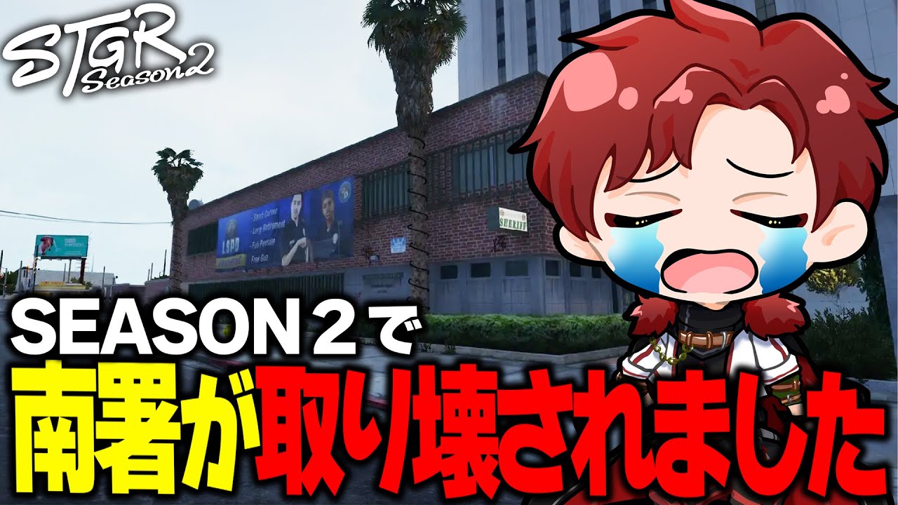 ストグラSEASON２で南署が取り壊されました【ストグラ/赤城煉】