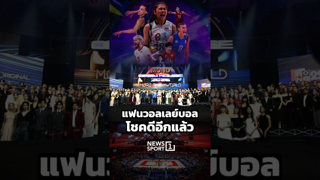 แฟนวอลเลย์บอล โชคดีอีกแล้ว (27/03/69) #news1 #ข่าวกีฬา #วอลเลย์บอล