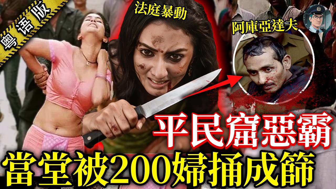 印度黑幫大佬侵犯貧民窟婦女13年，200幾個女人聯手報仇，捅佢成篩，最後全部無罪釋放，大快人心！【鐘sir講案】案件解說 案件分析