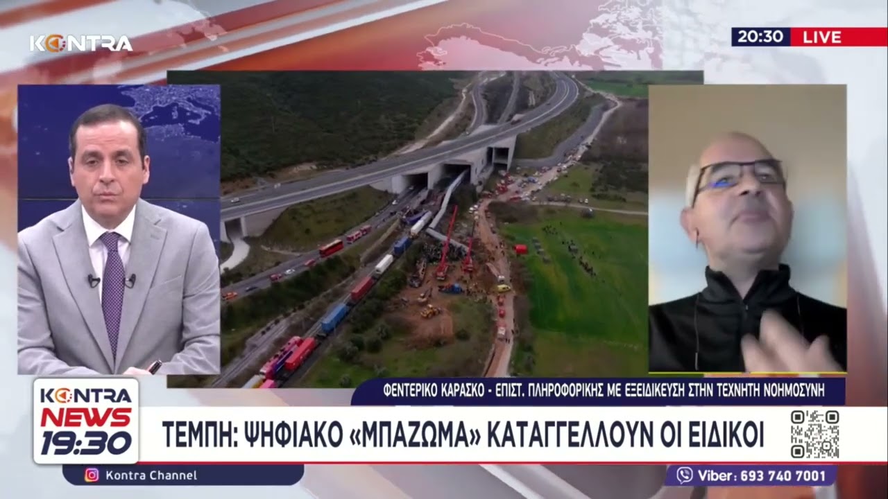 Τέμπη συγκάλυψη: Ψηφιακό «μπάζωμα» καταγγέλλουν οι ειδικοί / Φεντερλίκο Καράσκο