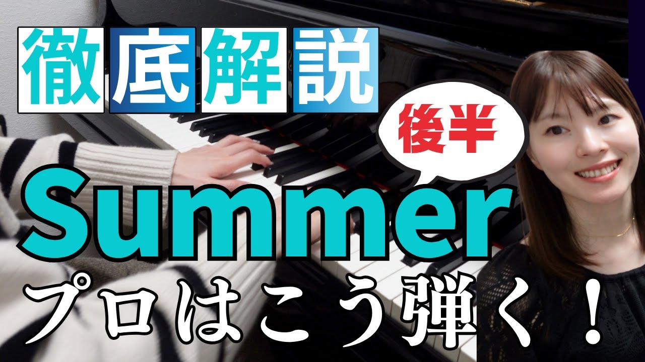 【後半】プロのように弾く！Summer 徹底解説 / 楽譜付き / 解説  / 久石譲