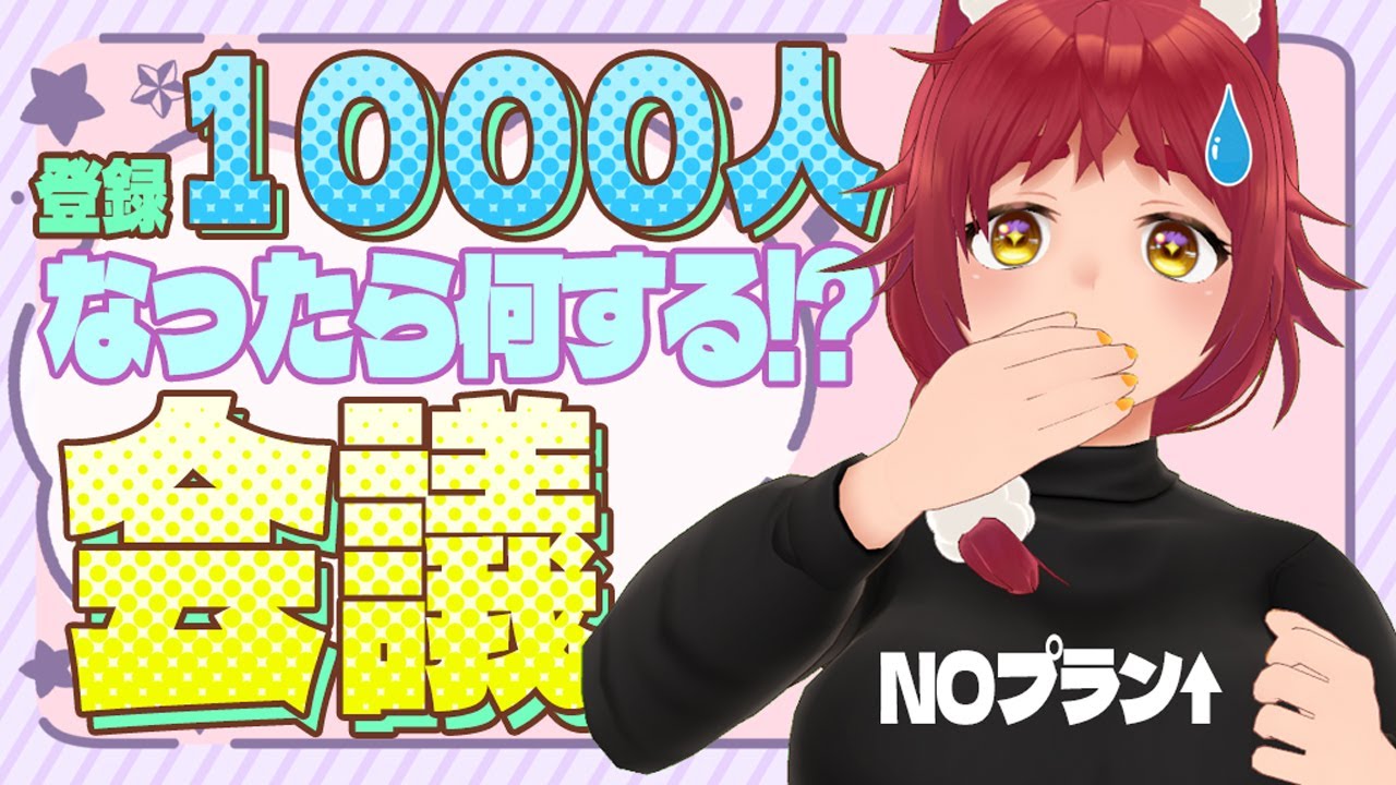 【雑談会議】1000人目前？な、何しようか…？