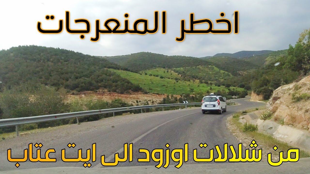 اخطر المنعرجات على الطريق بين شلالات اوزود وايت عتاب Driving from Ouzoud to Ait Attab