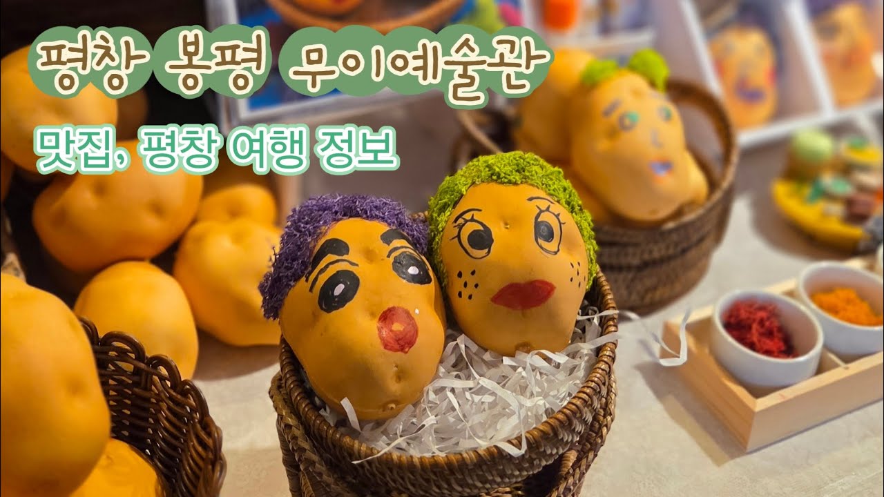 [평창시골육아Vlog] 봉평 '더덕향' 평창맛집! 평창무이예술관, 폐교를 예술로바꾼 곳, 여주 신륵사! 시댁식구들 모두 함께 한 평창일기!
