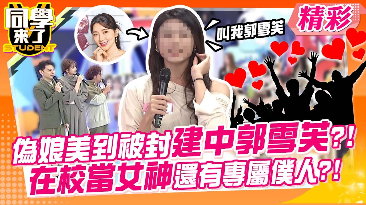 建中郭雪芙比女生還美?! 在校享女神級服務還有專屬僕人?!｜薔薔、舞陽、WENDY、織田紀香、瑗瑗、宇宇、小雷、元元@同學來了StudentsComing ​