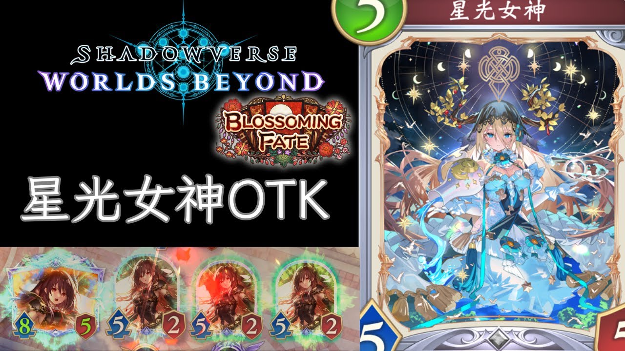星光女神OTK 龍族OTK牌組介紹 [ShadowVerse: Worlds Beyond]
