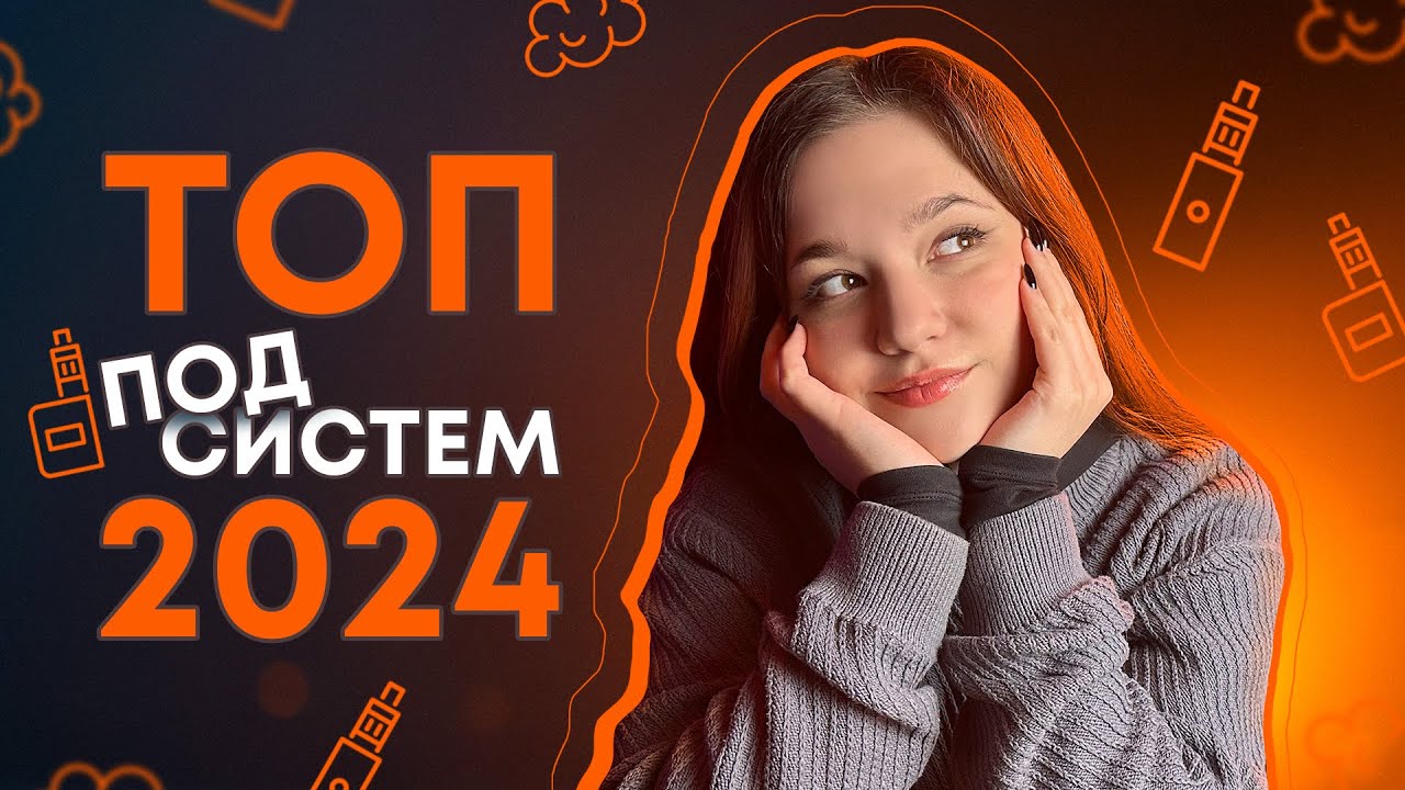 ТОП 5 найкращих ПОД-СИСТЕМ 2024 - 2025 року + НОВИНКА