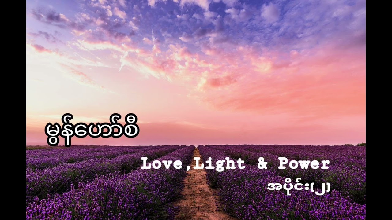 Love, Light & Power_မွန်ဟော်စီ (အပိုင်း-၂)#audio book