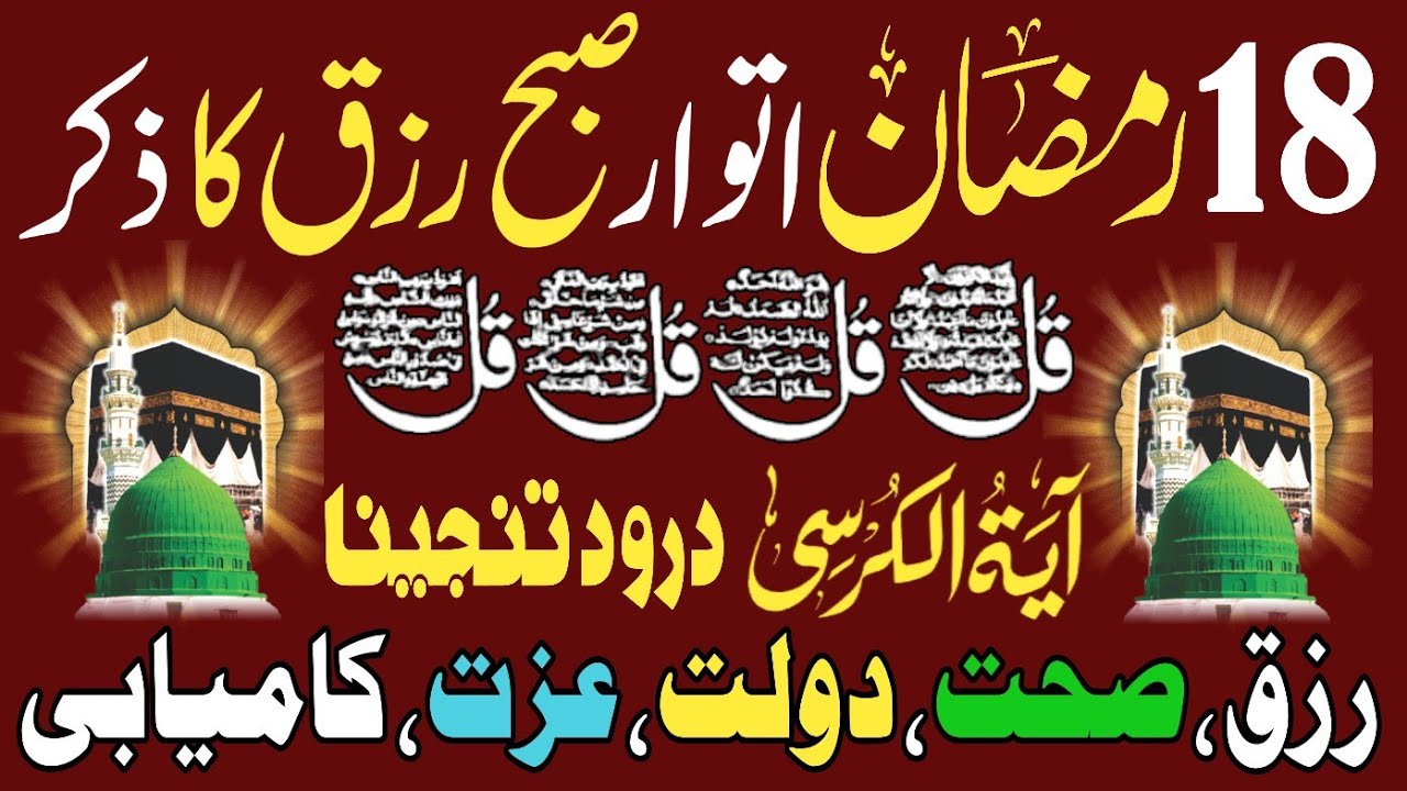 🔴Morning Wazifa For Rizq || 4Qul || AyatulKursi || Durood e Tanjeena || Surah Al Baqrah Ep-56