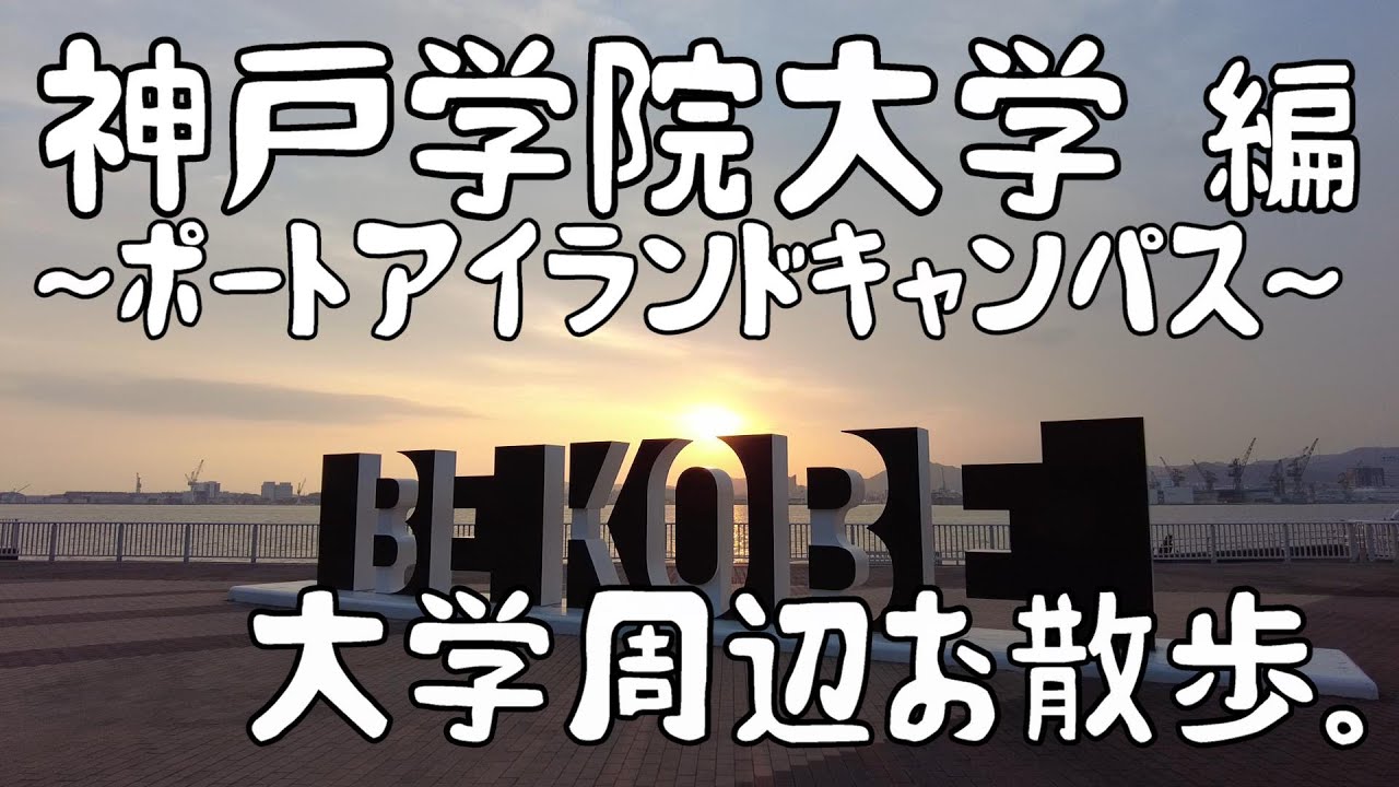 大学周辺お散歩。神戸学院大学　編～ポートアイランドキャンパス～