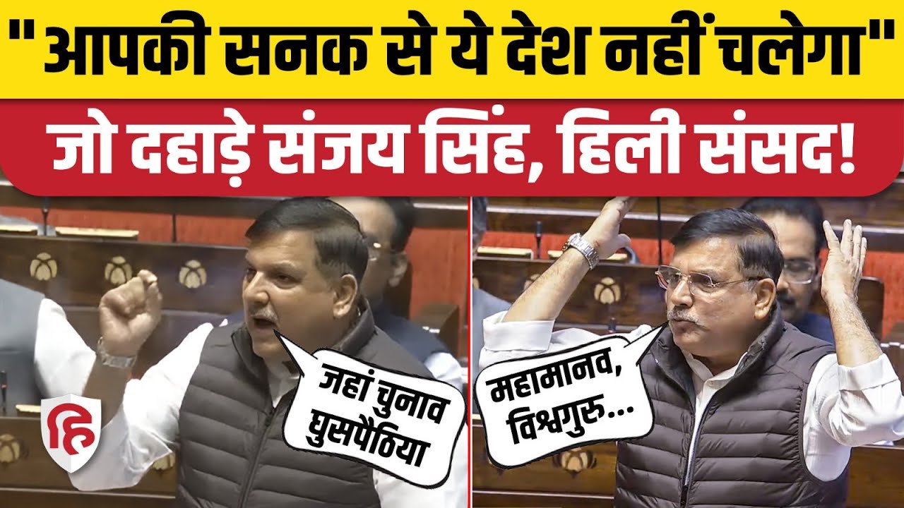 Sanjay Singh Speech Rajyasabha: Election Reform, SIR पर AAP सांसद का भाषण, BJP को घेरा