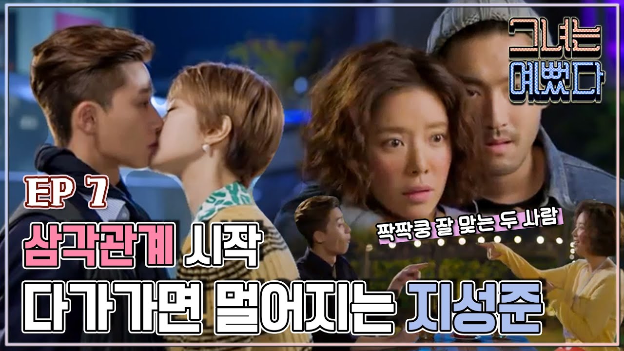 [그녀는 예뻤다] 7회 준희와 서준은 입맞춤을 하는데.. Drama 'She was pretty'