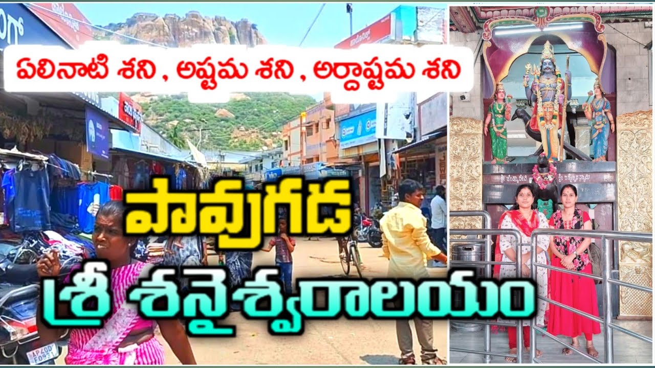 పావుగడ శనేశ్వర ఆలయం | pavagada shani mahatma temple | pavagada |  karnataka