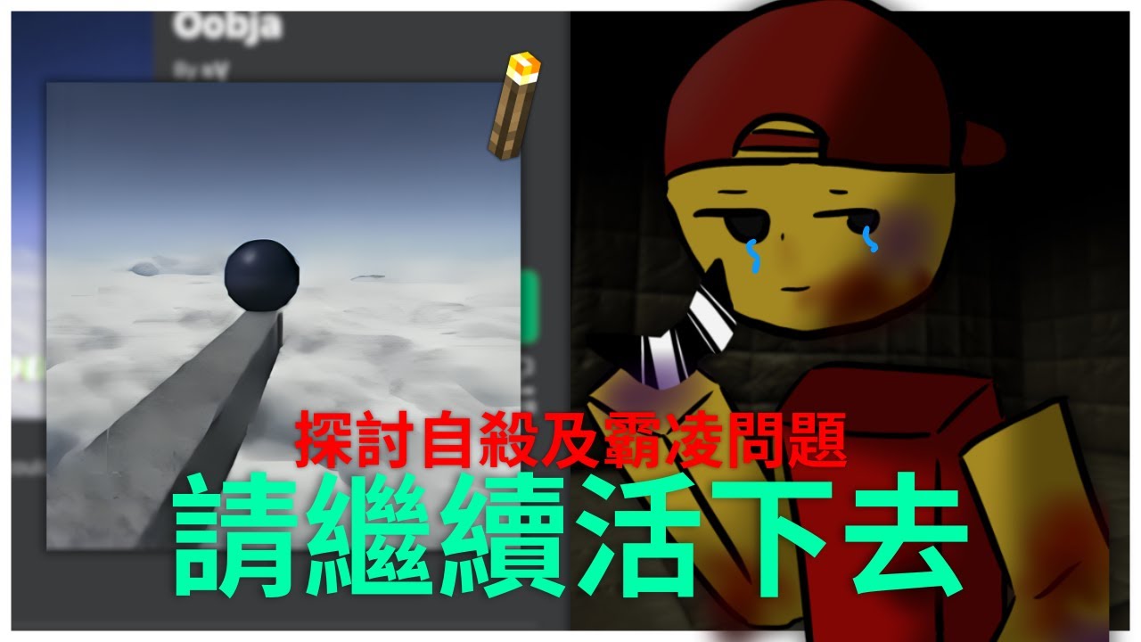 探討Roblox青少年玩家心理健康問題 | 遊戲推薦+觀眾遭霸凌且嘗試輕O...請繼續活下去!(沈重😟) | 路人LUREN