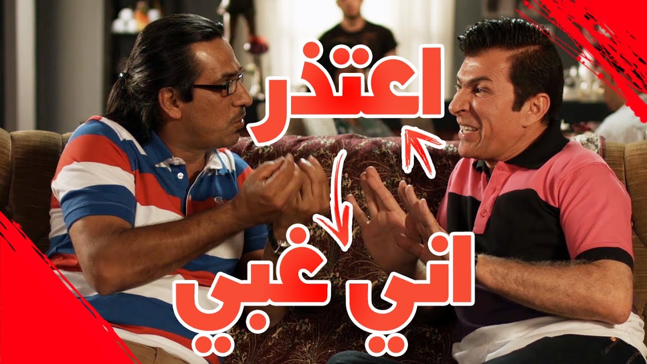 اعتذر منك اني غبي - 