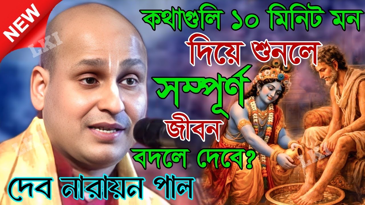 কথাগুলি ১০ মিনিট মন দিয়ে শুনলে সম্পূর্ণ জীবন বদলে দেবে? দেব নারায়ন পাল[Kirtan debnarayn pal]