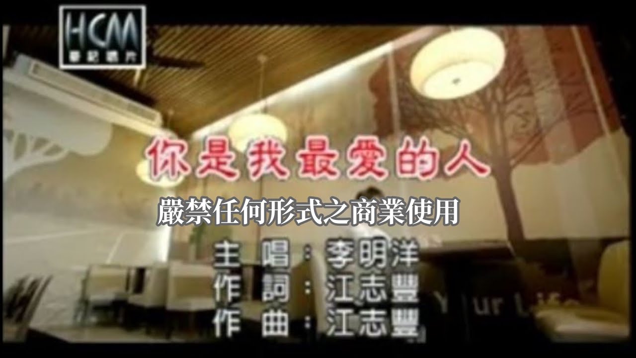 李明洋-你是我最愛的人(官方KTV版)