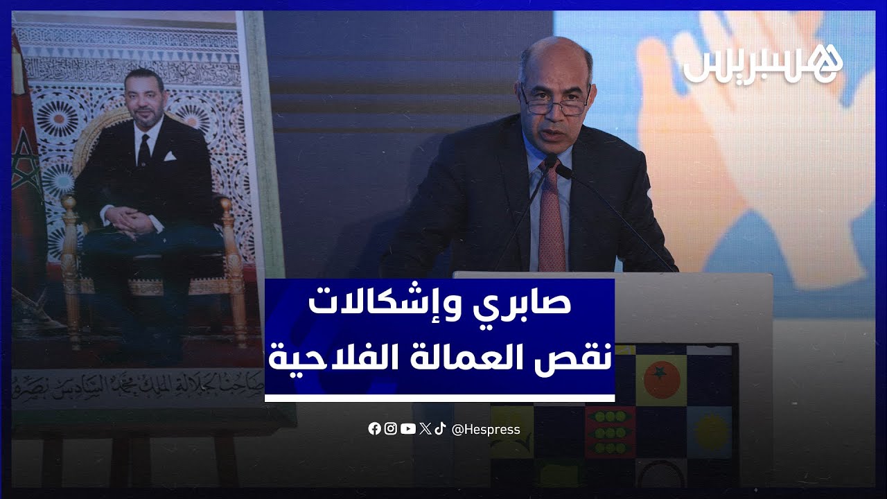 صابري: نقص العمالة الفلاحية يستدعي جهداً جماعياً  وخارطة طريق مرتقبة تُعزز الجاذبية