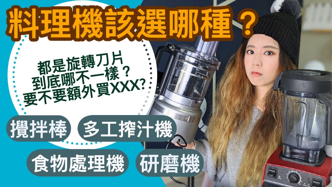 料理機怎麼選？一樣是會轉的刀片真的有差？可以一台功能全包嗎？要不要額外買這買那？