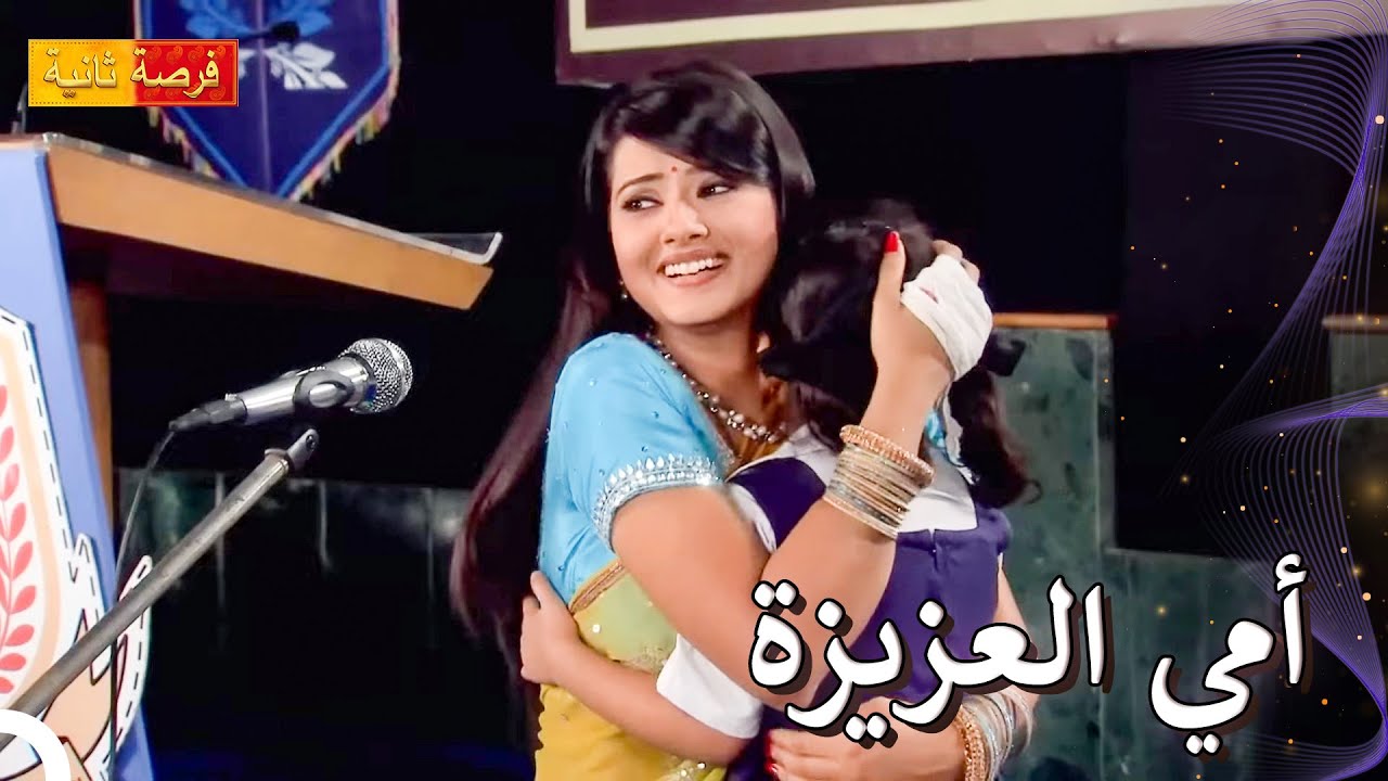 حتى لو لم أكن والدتكم فأنا أحبكم كثيراً | مسلسل فرصة ثانية