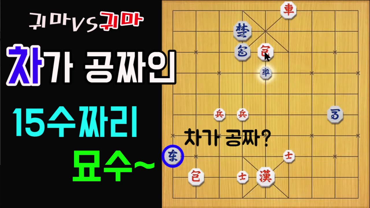 [이거두면 최소 장기판 찢음] 차가 공짜인 15수짜리 묘수~