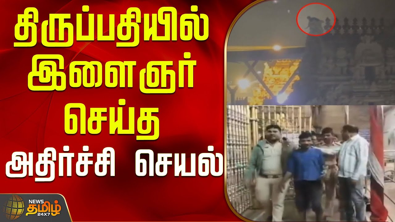 திருப்பதியில் இளைஞர் செய்த அதிர்ச்சி செயல்..! | Tirupati | Tamil News | Tirupati Temple
